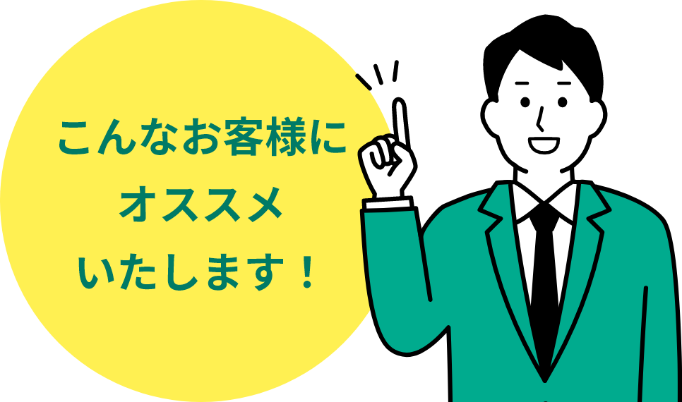 こんなお客様にオススメいたします！